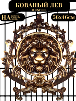 Кованый элемент «Лев» в патине «золотая бронза» 56х46 см.