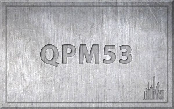 Сталь QPM53 – характеристики, химический состав.