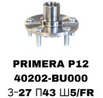 СТУПИЦЫ PRIMERA P12\FR