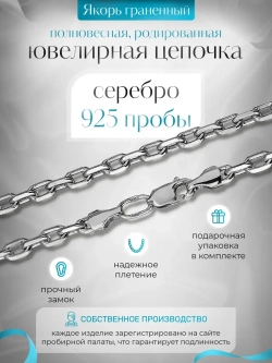 Silver Moon Цепочка Якорь граненый серебряная родированная