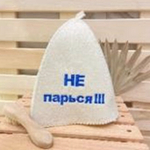 Шапка банная "Классическая" с вышивкой "Не парься!!!" 30% шерсть/70% полиэфир