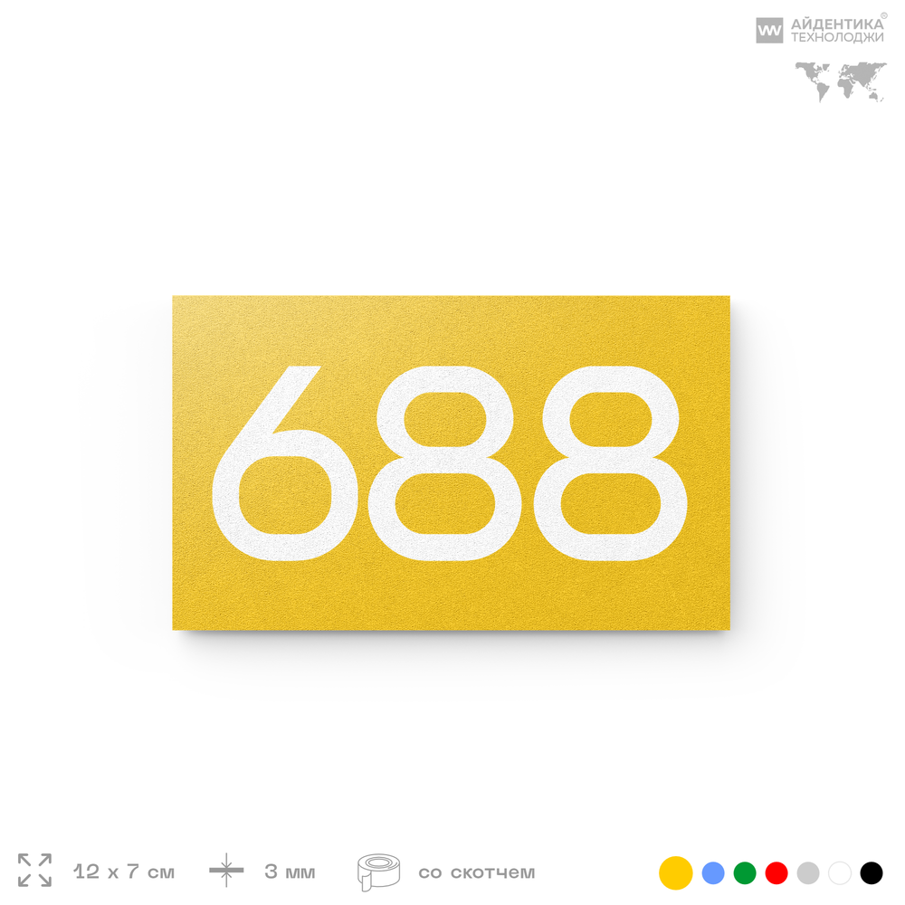 Номер на дверь 688, табличка на дверь для офиса, квартиры, кабинета, аудитории, склада, желтая 120х70 мм, Айдентика Технолоджи