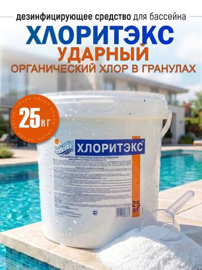 Химия для бассейна ХЛОРИТЭКС "ударный" органический хлор в гранулах, ведро 25 кг