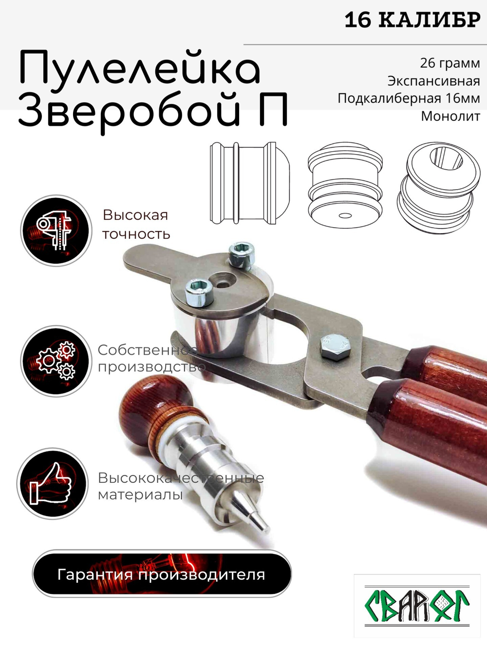 ПУЛЕЛЕЙКА ЗВЕРОБОЙ П 16 (подкалиберная)