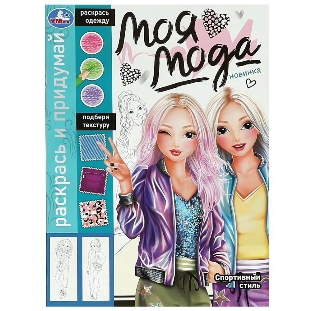 Раскрась и придумай &quot;Моя мода. Спортивный стиль&quot; 9785506091790 (Умка)