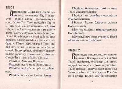Акафист Божией Матери в честь иконы Ее "Владимирской"