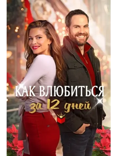 Как влюбиться за 12 дней (2022) (DVD-R)
