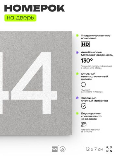 Номер на дверь 544, табличка на дверь для офиса, квартиры, кабинета, аудитории, склада, серая 120х70 мм, Айдентика Технолоджи