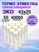 Самоклеящиеся термоэтикетки ЭКО 43x25мм 50 рулонов по 800 шт