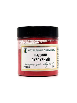 Пигмент Кадмий красный пурпурный PR108 50 г