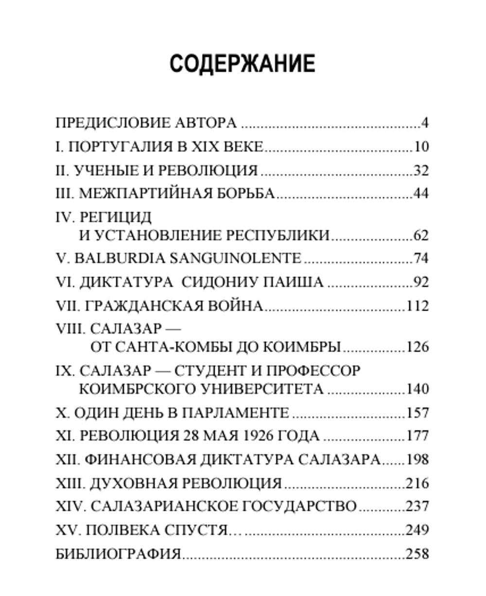 Салазар и революция в Португалии. Мирча Элиаде