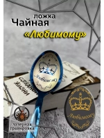Чайная ложка Любимому