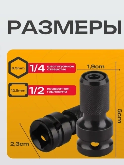 Адаптер для гайковерта для бит с квадрата 1/2 на шестигранник 1/4 ударный