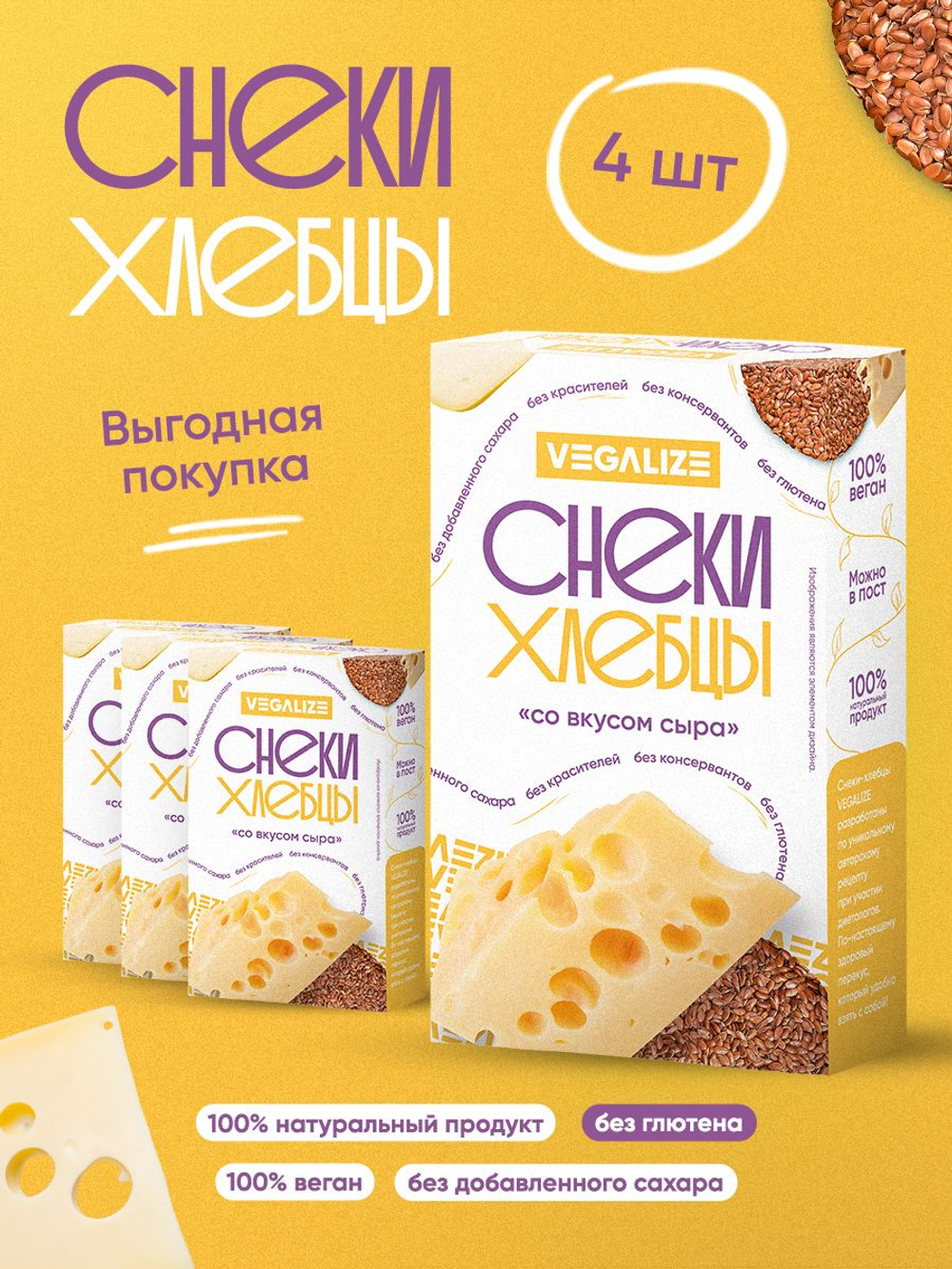 Снеки-хлебцы "Со вкусом сыра" VEGALIZE, 4 шт