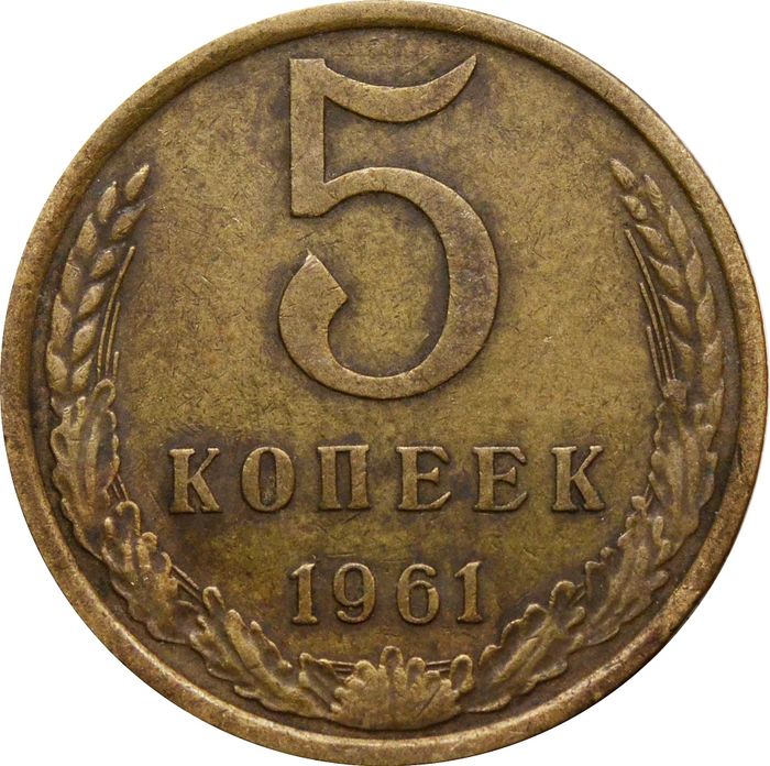 5 копеек 1961