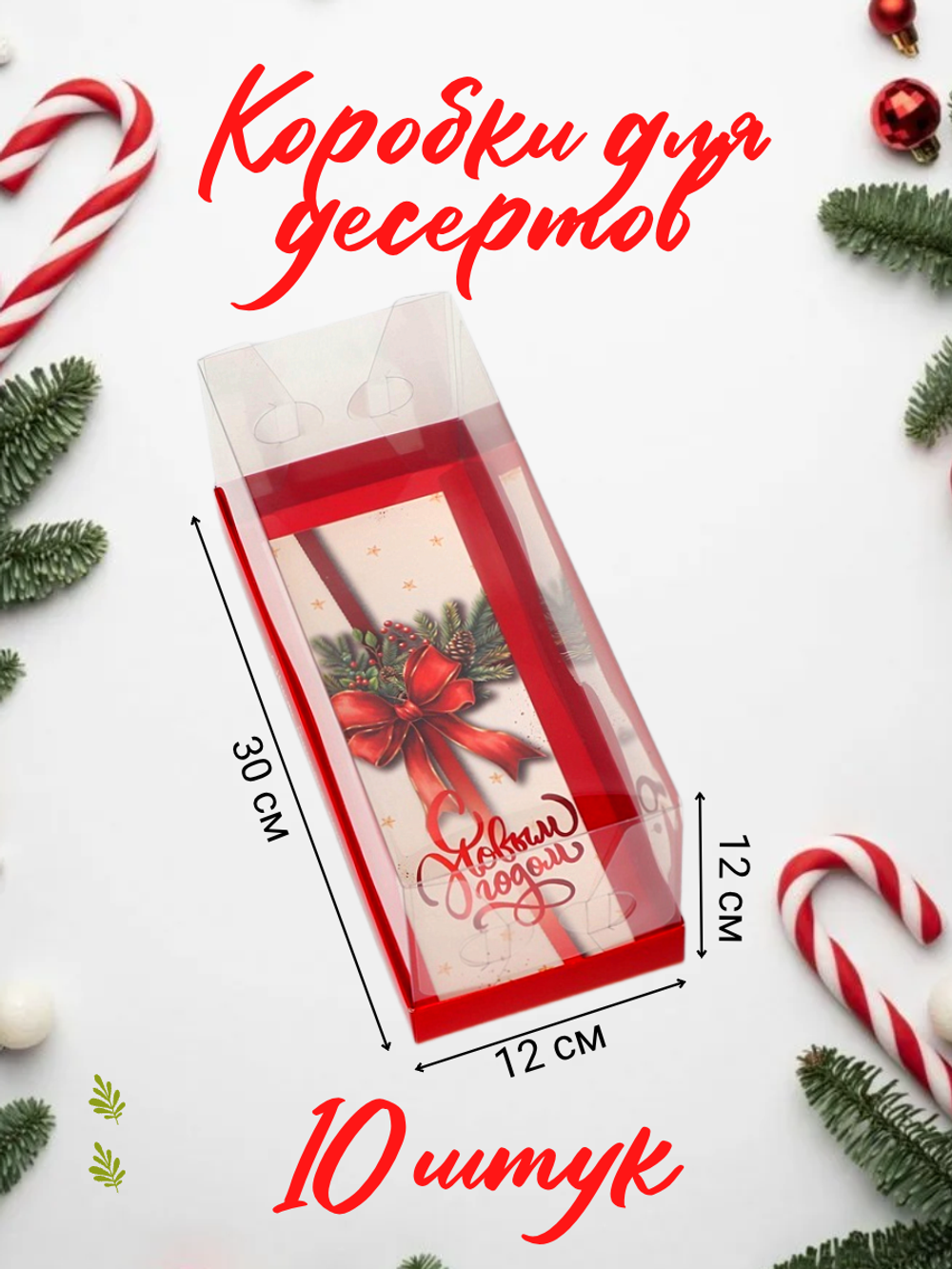 Комплект коробок с прозрачной крышкой под рулет «С Новым годом», 10 шт