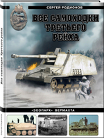 Все самоходки Третьего рейха. "Зоопарк" вермахта