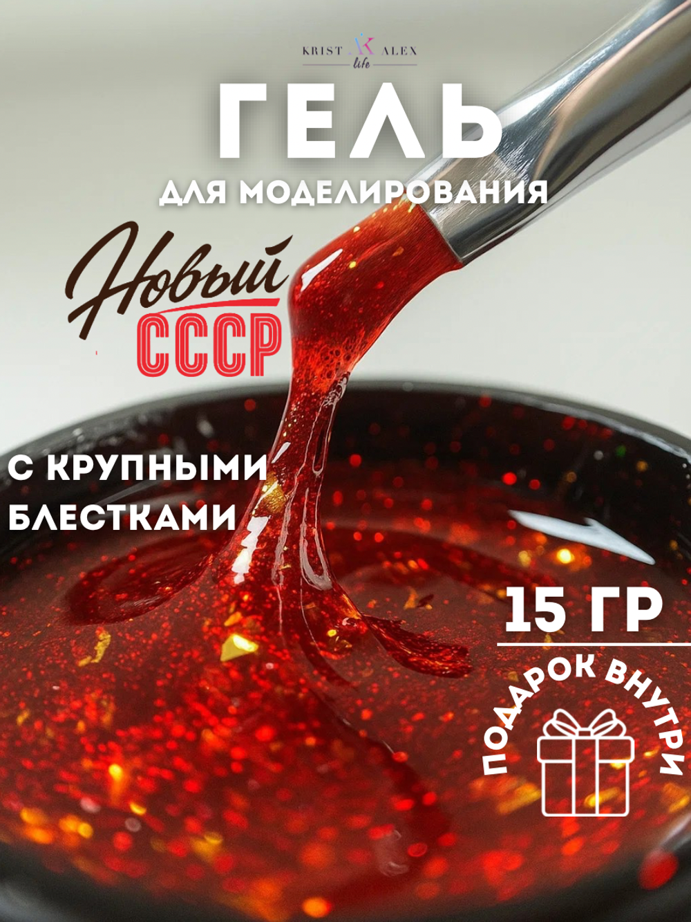 KristAlex Gel Новый СССР - Гель для моделирования ногтей Красная Москва, 15мл1