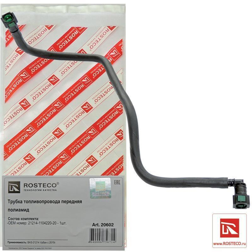 Трубка топливная ВАЗ 21214 Нива 15- трубопровода передняя Rosteco