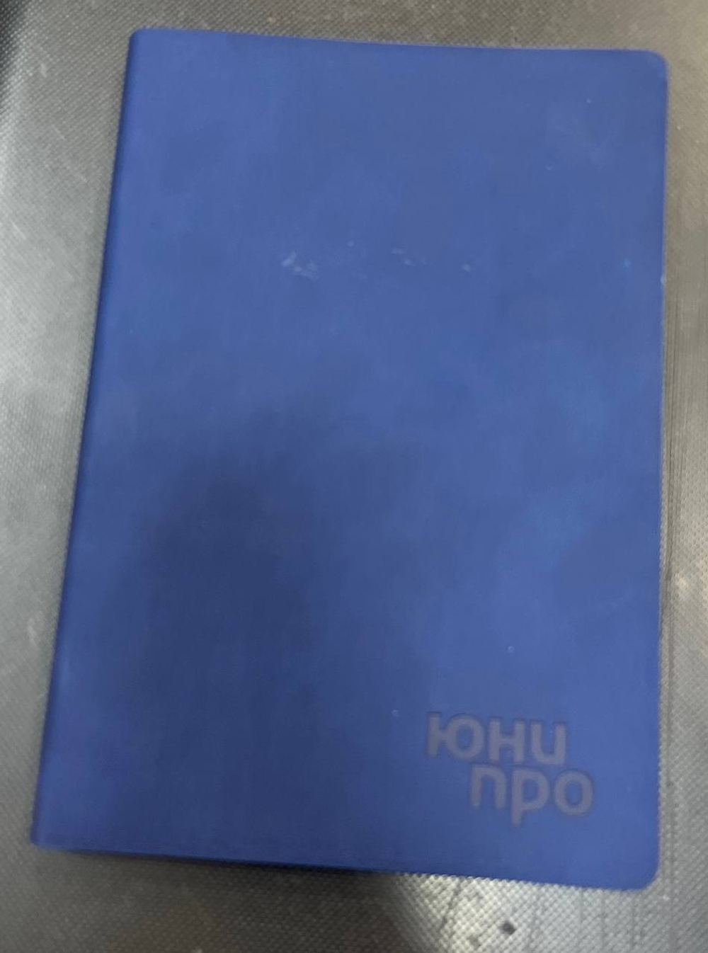 Ежедневник А5 синий ЮниПро недатированный