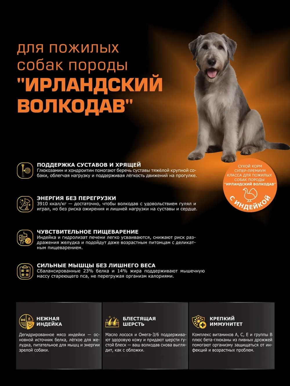 Корм для Ирландский волкодав (5+), с индейкой, 3 кг