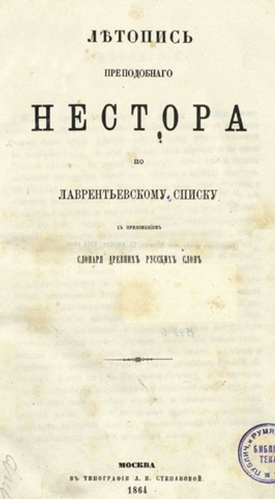 Электронная книга с древнерусской летописью "Повесть временных лет", дореформенная орфография