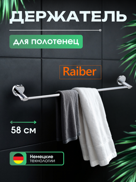 Полотенцедержатель Raiber R53908