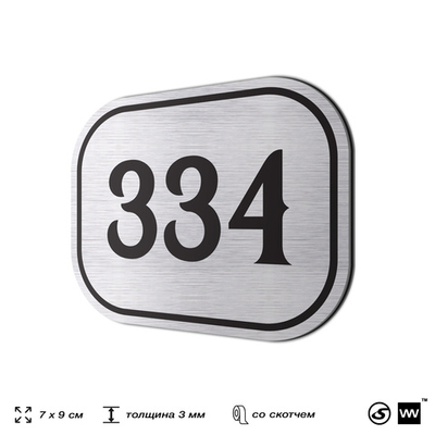 Номерок на дверь квартиры 334, для кабинета, офиса, шильдик 9 х 7 см, брашированная сталь, Айдентика Технолоджи