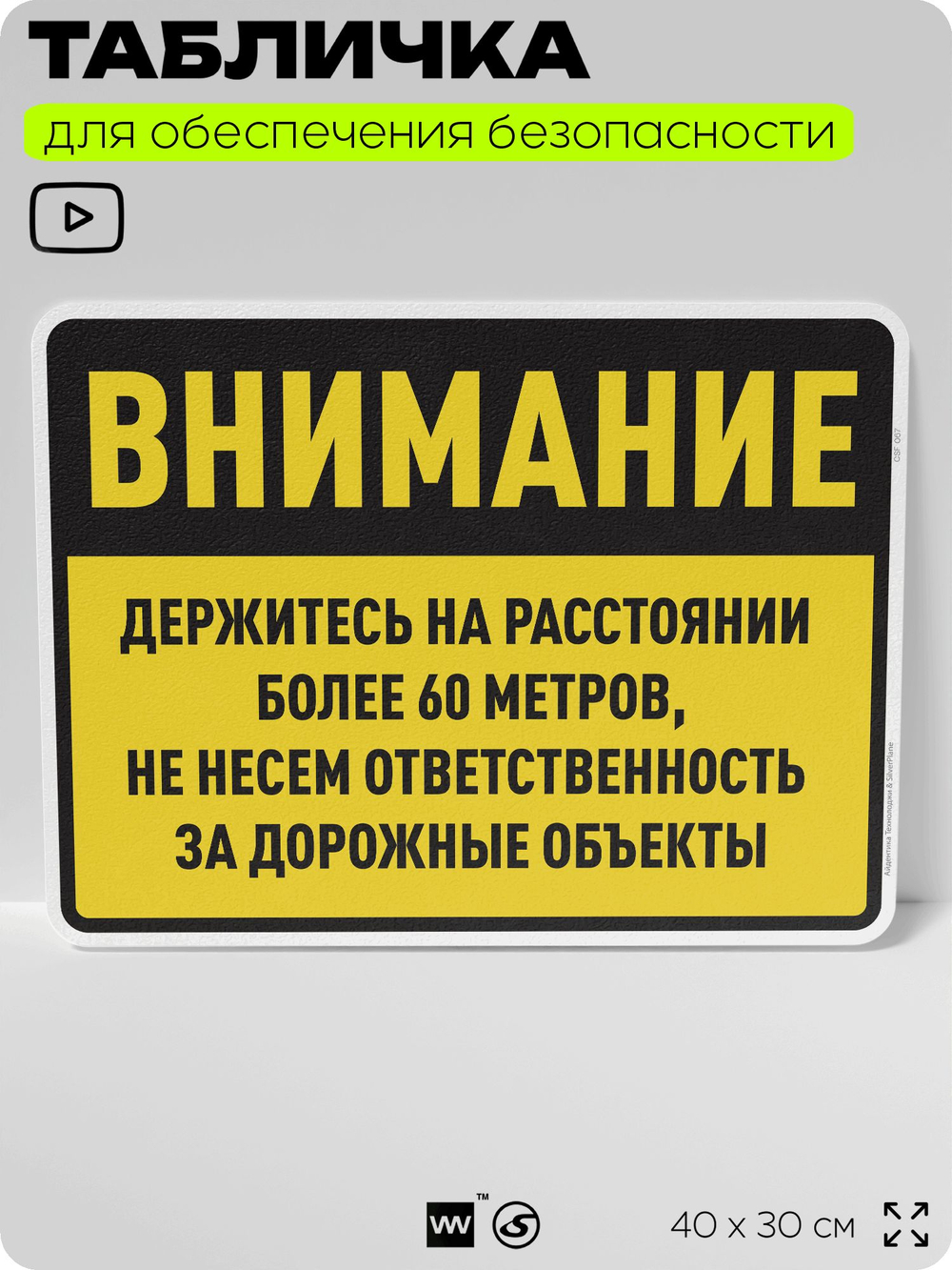 Табличка для обеспечения безопасности "Внимание, держитесь на расстоянии более 60 метров", для производства, предприятия, организаций, 40х30 см, Silver Plane x Айдентика Технолоджи