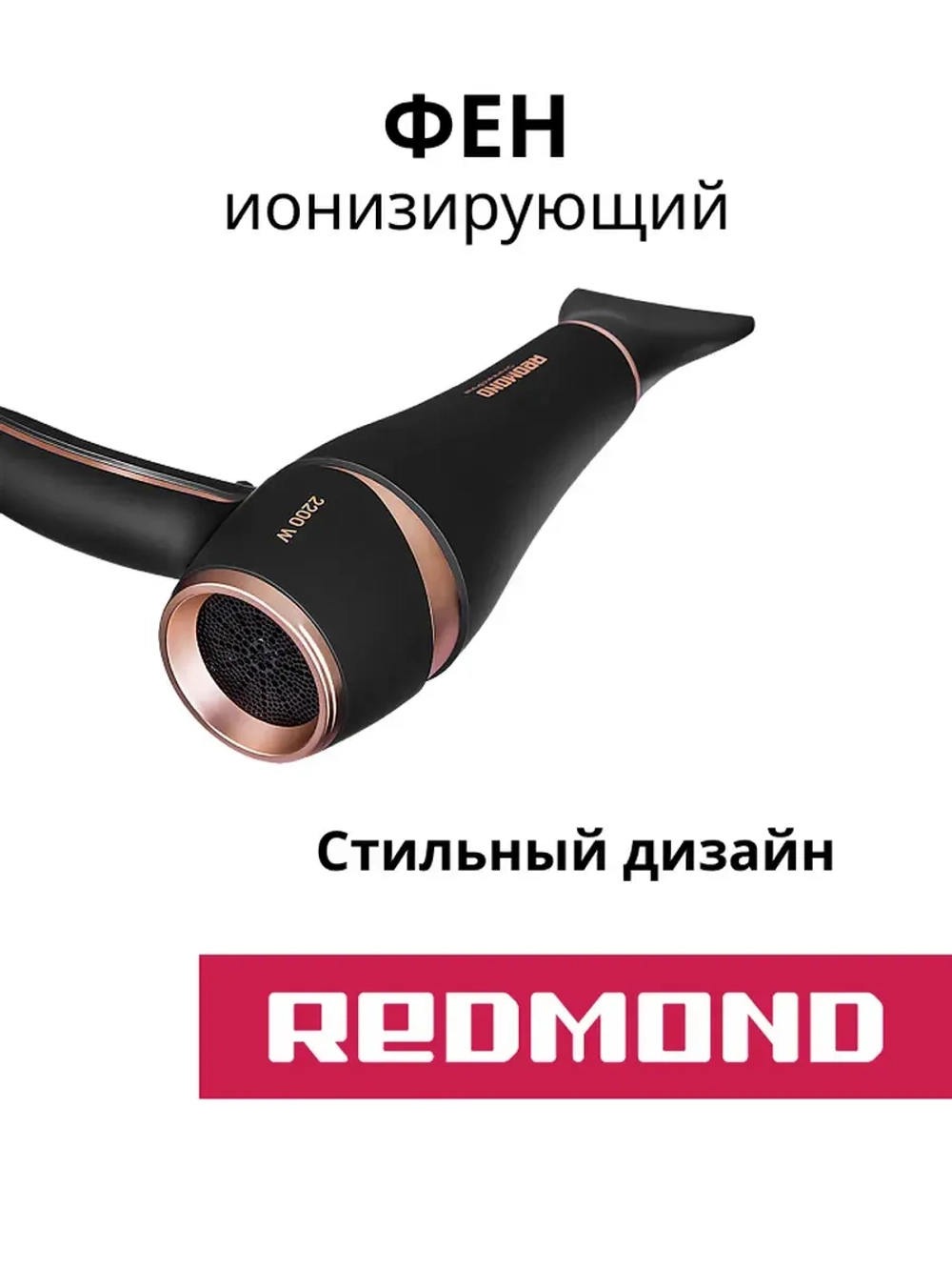 Фен Redmond RF-CB526
