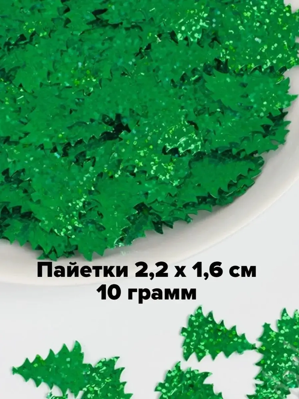 Пайетки новогодние ёлочки 2,2 см 10 г