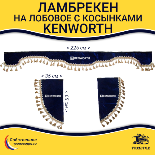 Ламбрекен с косынками Kenworth (флок, синий, бежевые кисточки)