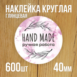 Наклейка стикер глянцевая круглая 40 мм 150 шт "Спасибо Обняли Приподняли"