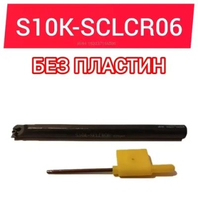 Резец токарный S10K SCLCR06