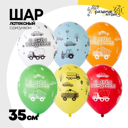 Шар латексный 35см С ДР! Машинки (Ассорти)