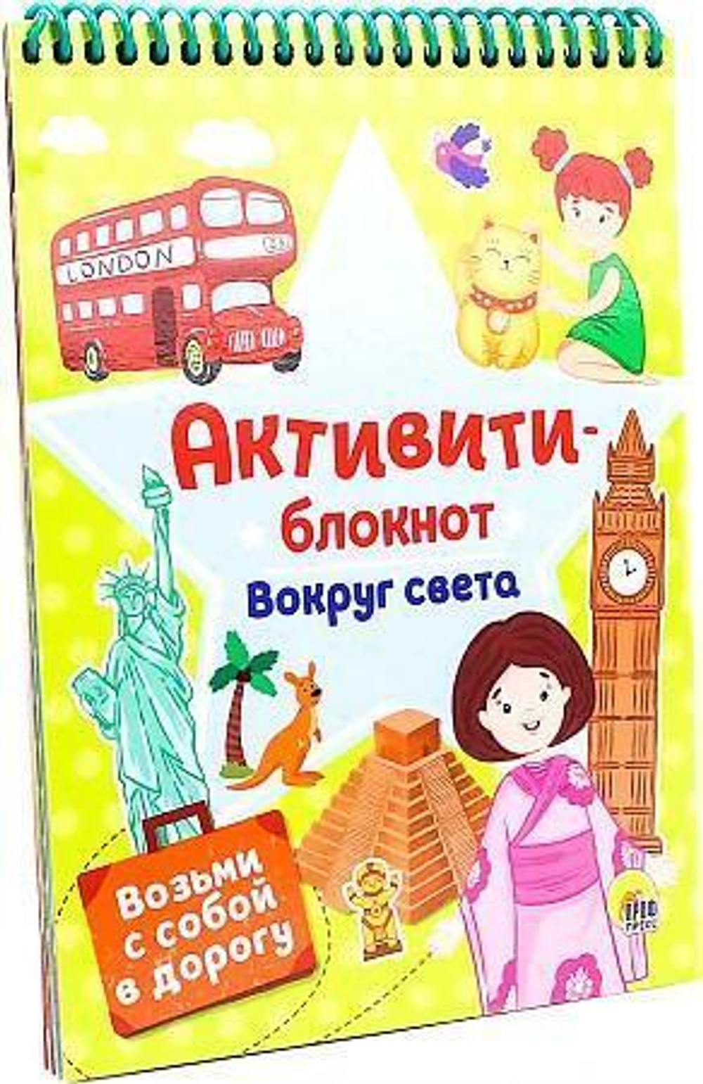 Активити-блокнот "Вокруг света" (Проф-Пресс)