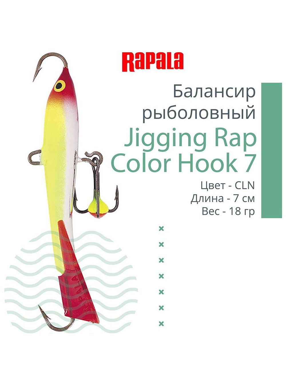 Балансир для зимней рыбалки Jigging Rap Color Hook 7