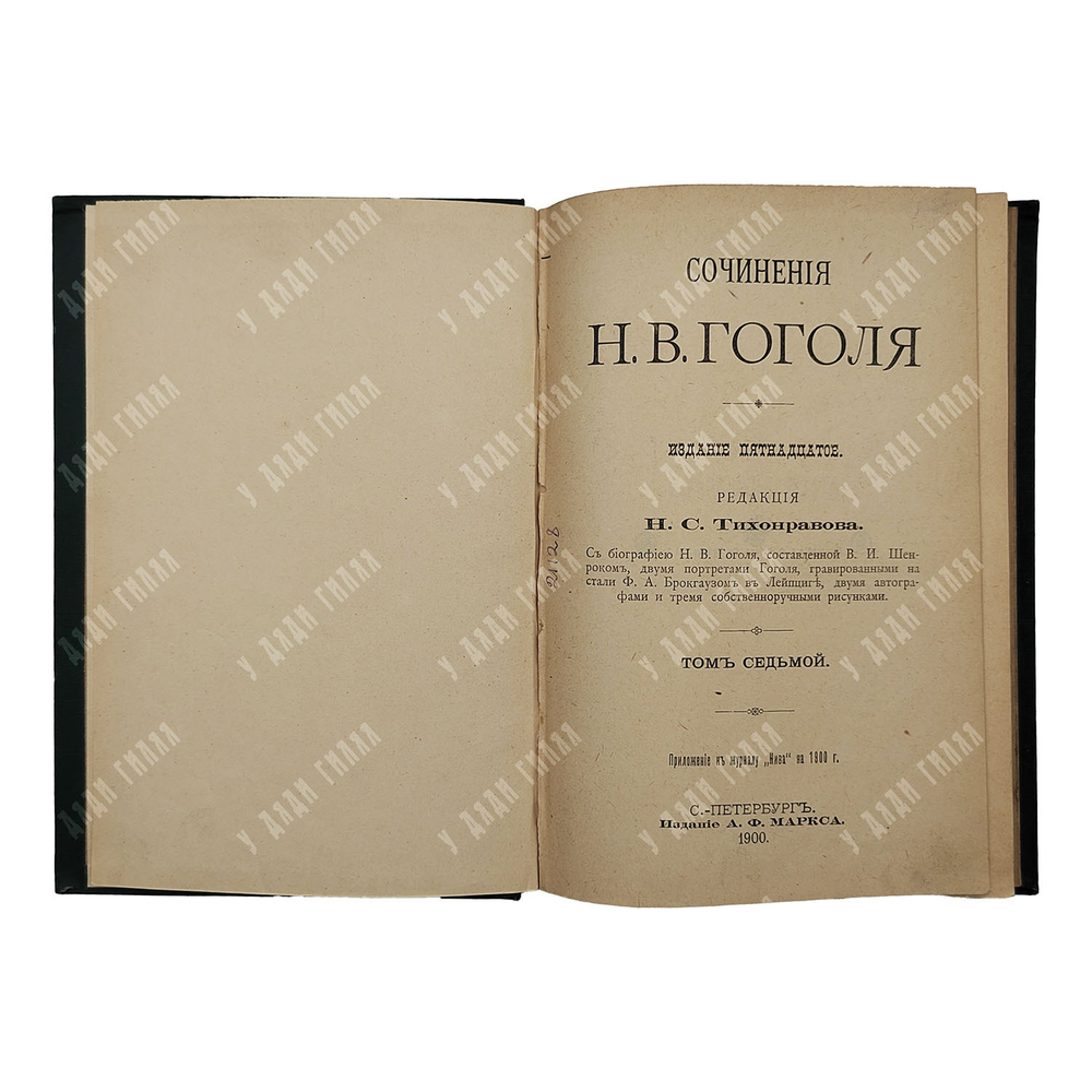 Сочинения Н. В. Гоголя 12 т. В 6 книгах, 1901.