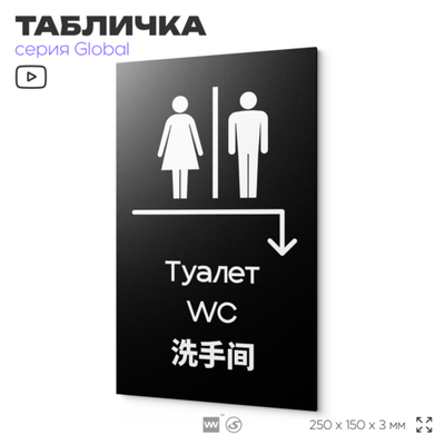 Табличка "Туалет направо и направо", на дверь и стену, информационная и мультиязычная (русский, английский, китайский), серия GLOBAL, 25х15 см, Айдентика Технолоджи
