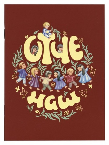 Отче наш (Братство в честь Святого Архистратига Михаила)