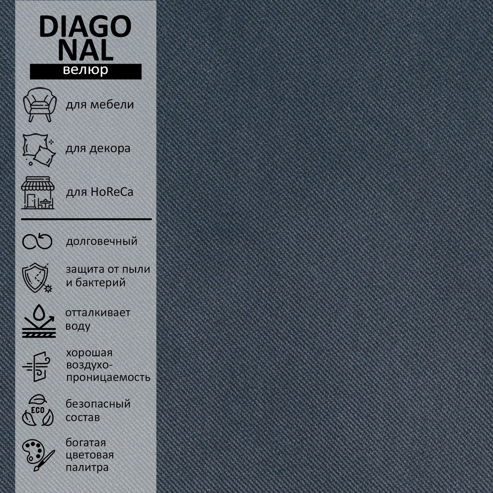 Велюр Diagonal (Диагональ) 997