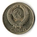 50 копеек 1979 год