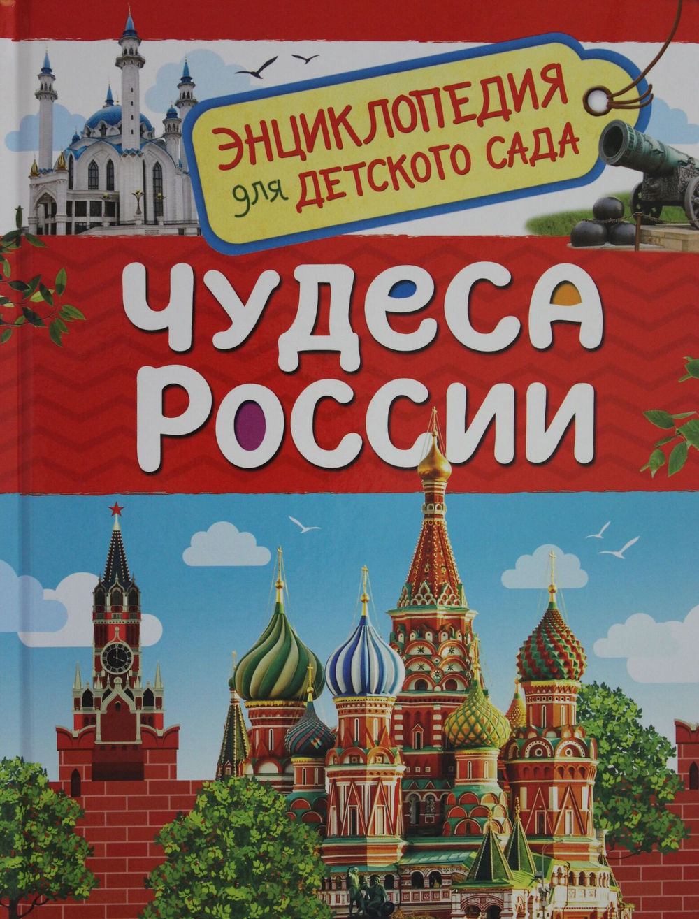 Чудеса России