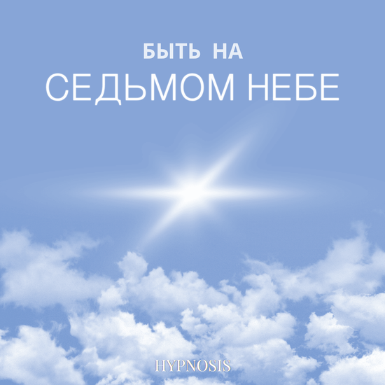 Быть на седьмом небе