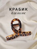 Краб для волос 8 см, глянцевый, черепаховый, MONTE VITA, 457008