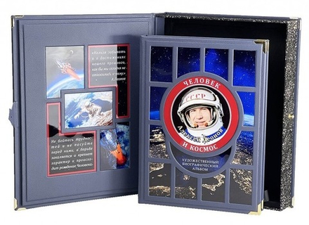Алексей Леонов. Человек и космос. Альбом (в коробе)
