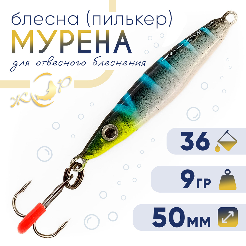 Блесна (пилькер) ЖОР "Мурена" (50мм, 9гр)
