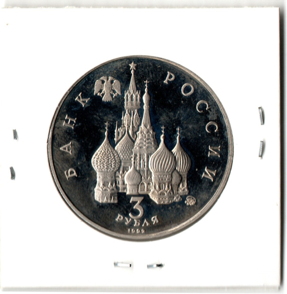 3 рубля Международный год Космоса 1992 года PROOF