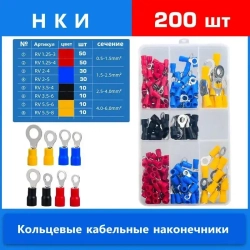 НКИ 200 шт. Набор кольцевых изолированных кабельных наконечников