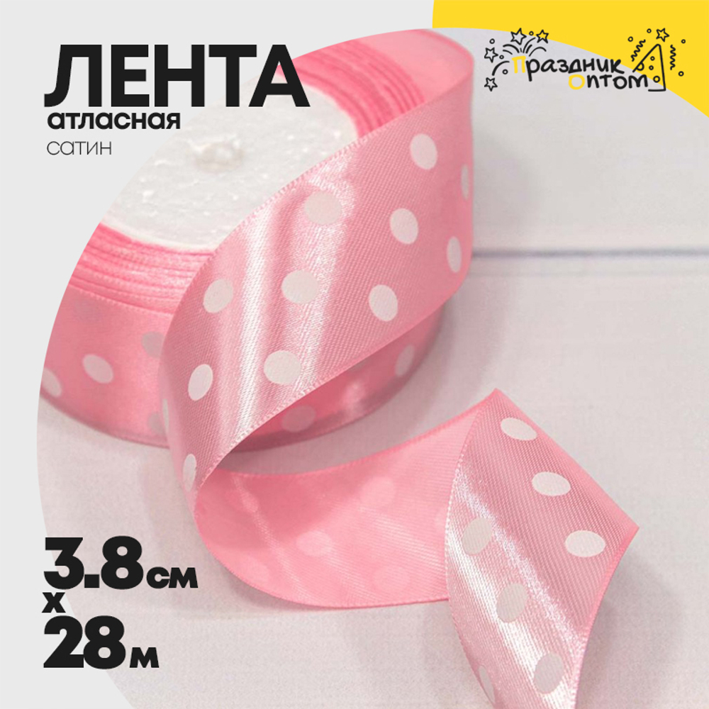 Лента Атласная 3,8см х 28м Сатин горох (Розовый)